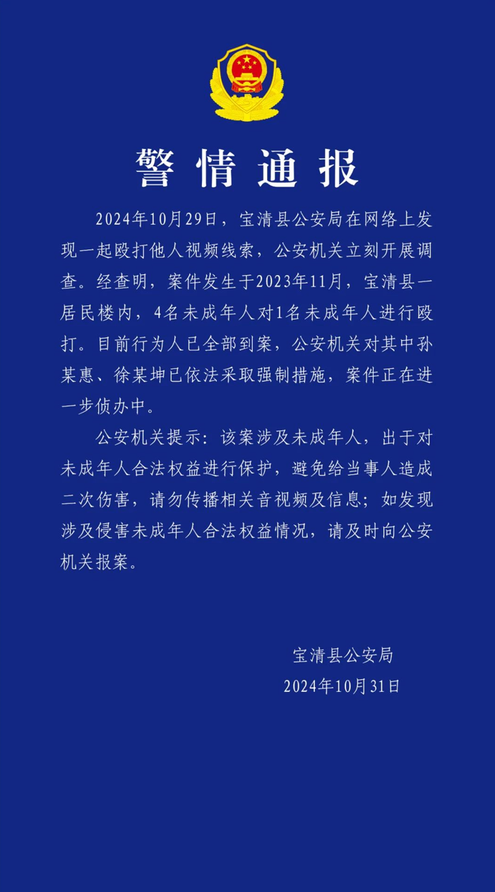 黑龙江宝清警方：4名未成年人殴打1名未成年人，已全部到案
