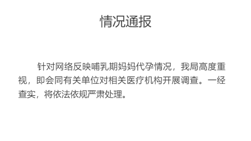 成都武侯衛健局通報“哺乳期媽媽代孕”：高度重視，開展調查