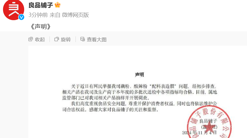 被打假博主质疑“配料表造假”，良品铺子：相关产品多批次送检指标均合格