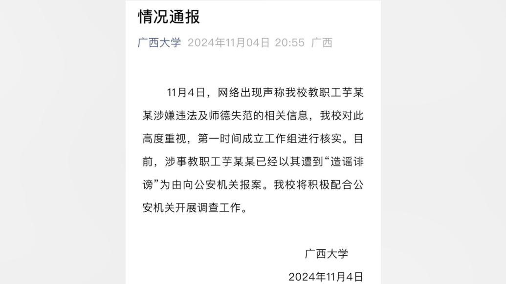 副院长被指强奸女学生，广西大学：成立工作组核实，涉事教职工已报案