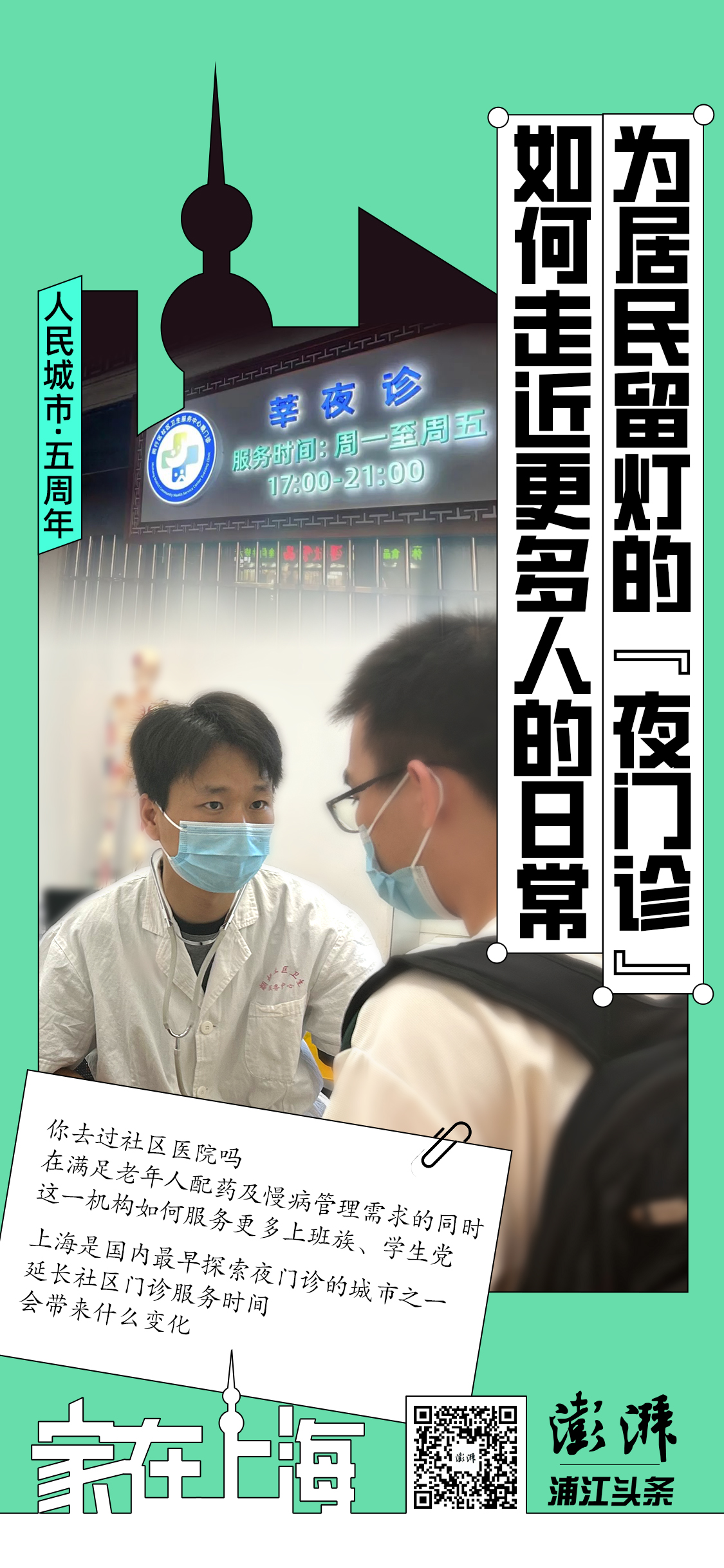 家在上海｜为居民留灯的“夜门诊”，如何走近更多人的日常？