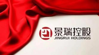 景瑞控股复牌并发布中期业绩，上半年销售额9.16亿元