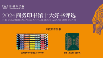 商務(wù)印書館發(fā)布年度十大好書，致敬“漢譯世界學(xué)術(shù)名著叢書”