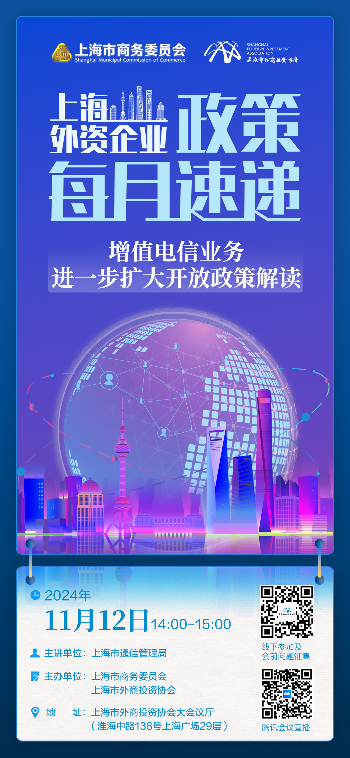 上海外资政策速递丨活动预告：增值电信业务扩大开放政策解读