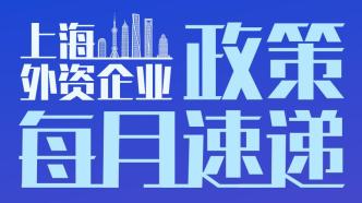 上海外资政策速递丨活动预告：增值电信业务扩大开放政策解读