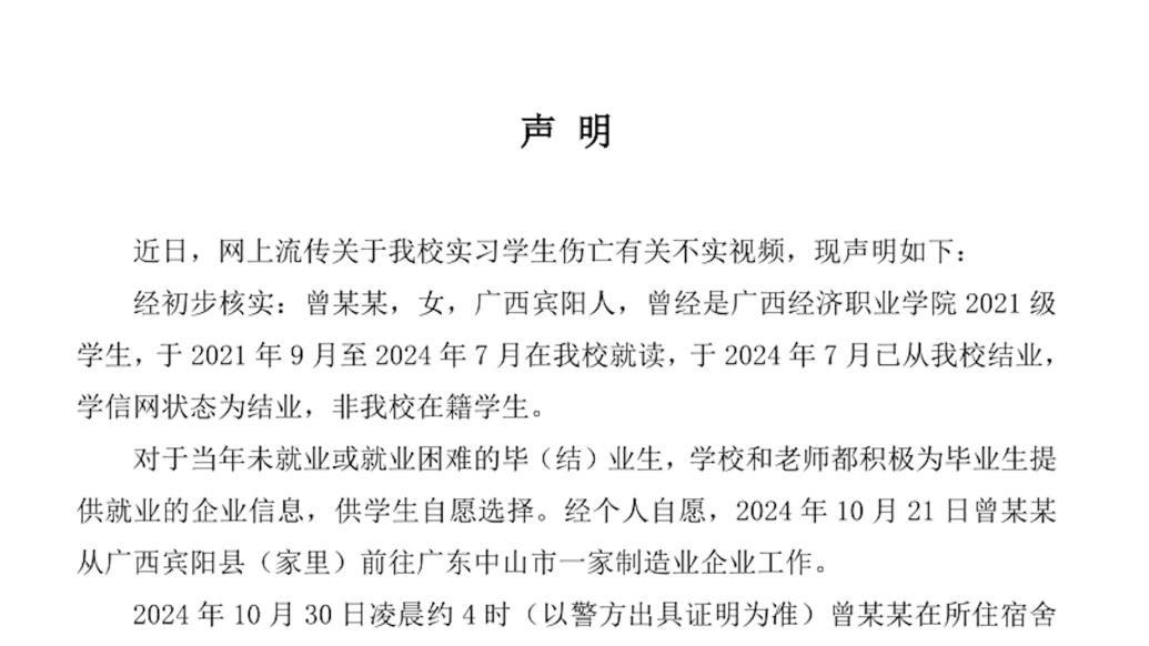 “广西一职业学院女孩坠亡”？校方：已结业非在校生，入职企业系就业非实习