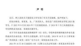 “廣西一職業(yè)學院女孩墜亡”？校方：已結業(yè)非在校生，入職企業(yè)系就業(yè)非實習