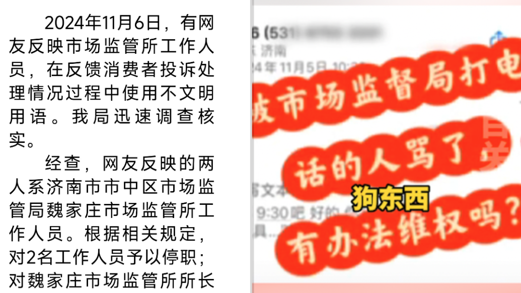 漏接市监所回电被骂狗东西？济南市监部门：2人停职，所长调离岗位