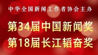 第34届中国新闻奖、第18届长江韬奋奖评选结果揭晓