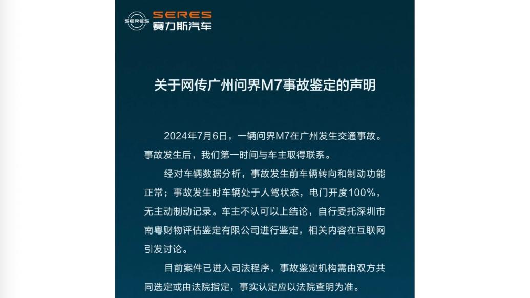 赛力斯回应广州问界M7事故鉴定：案件已进入司法程序