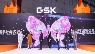 GSK再赴進博之約，聚焦紅斑狼瘡，助患者“破繭·橙蝶”