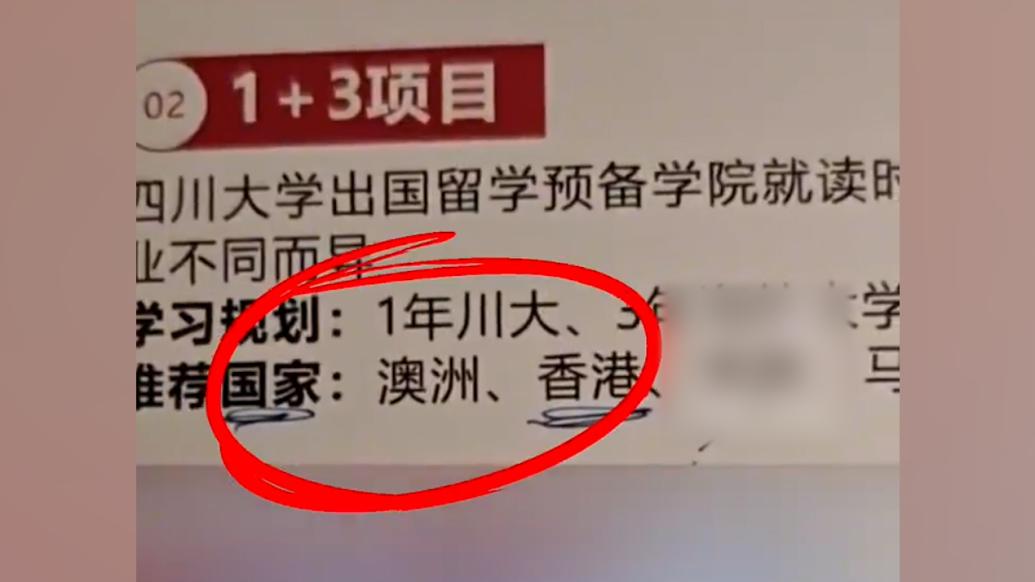 招生简章将港澳列为国家？四川大学：咨询公司私自制作，将追责