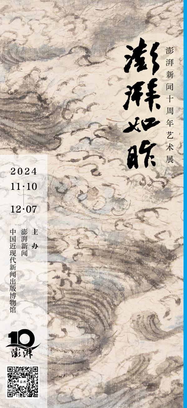 “澎湃如昨——澎湃新闻十周年艺术展”将举行