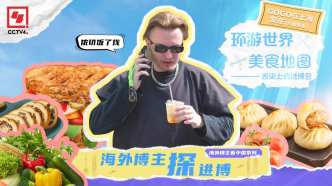 海外博主探進博｜環游世界美食之旅