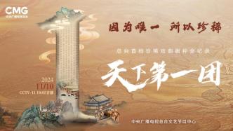 纪录片《天下第一团》：中国稀有剧种的传奇之旅