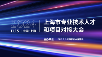 直播丨2024上海市专业技术人才和项目对接大会