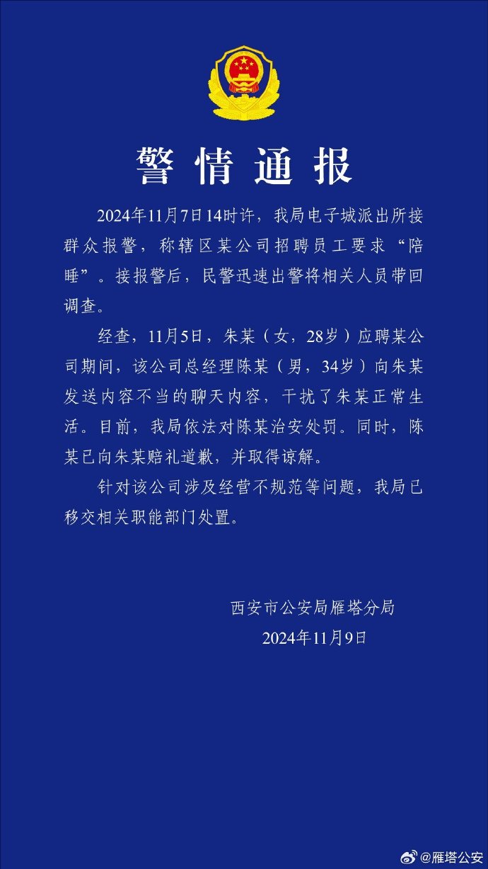 西安警方通报某公司招聘员工要求“陪睡”：对总经理治安处罚