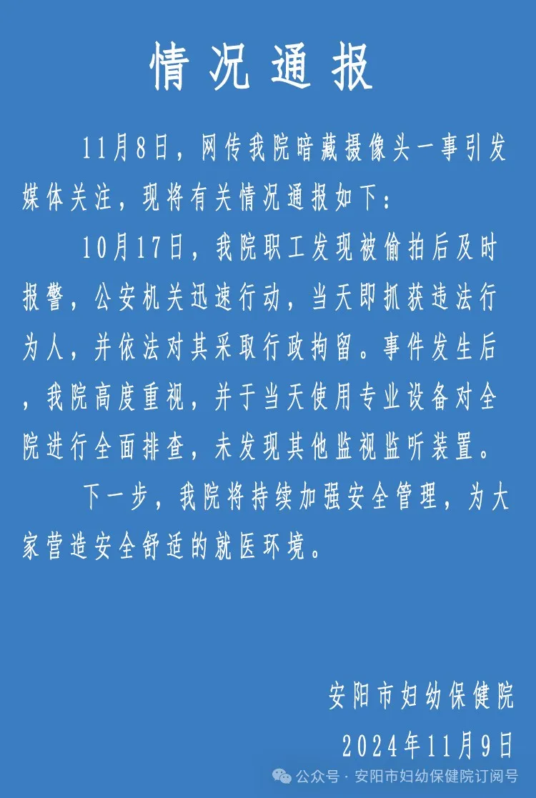 allbet欧博厅开户网站-河南安阳妇幼保健院通报“更衣室暗藏摄像头”：违法者已被行拘