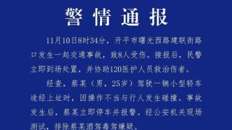 广东开平警方：一轿车与行人发生碰撞，8人受伤