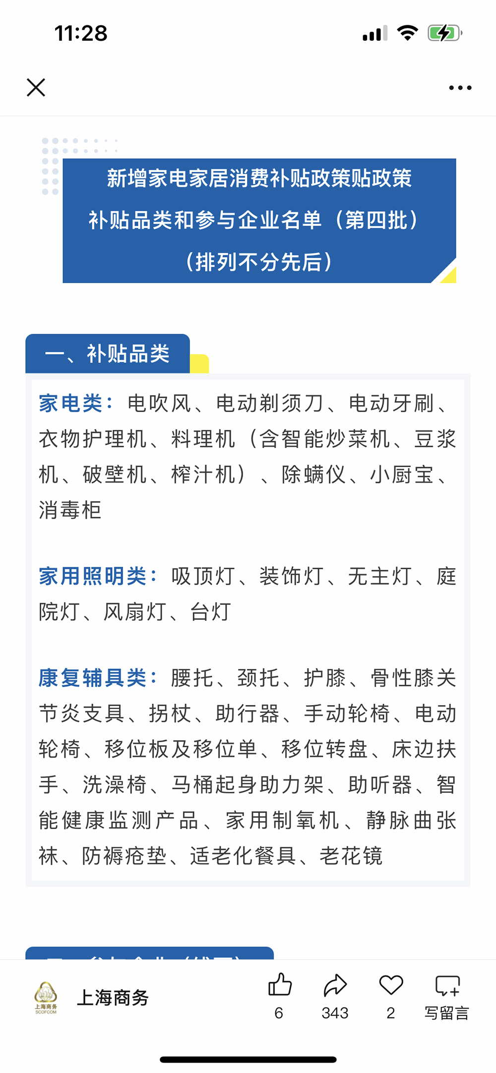 上海家电家居以旧换新再扩容，新增榨汁机、电动轮椅等