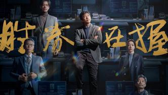 首映｜《胜券在握》：看似职场爽片，却是从生活里来的电影