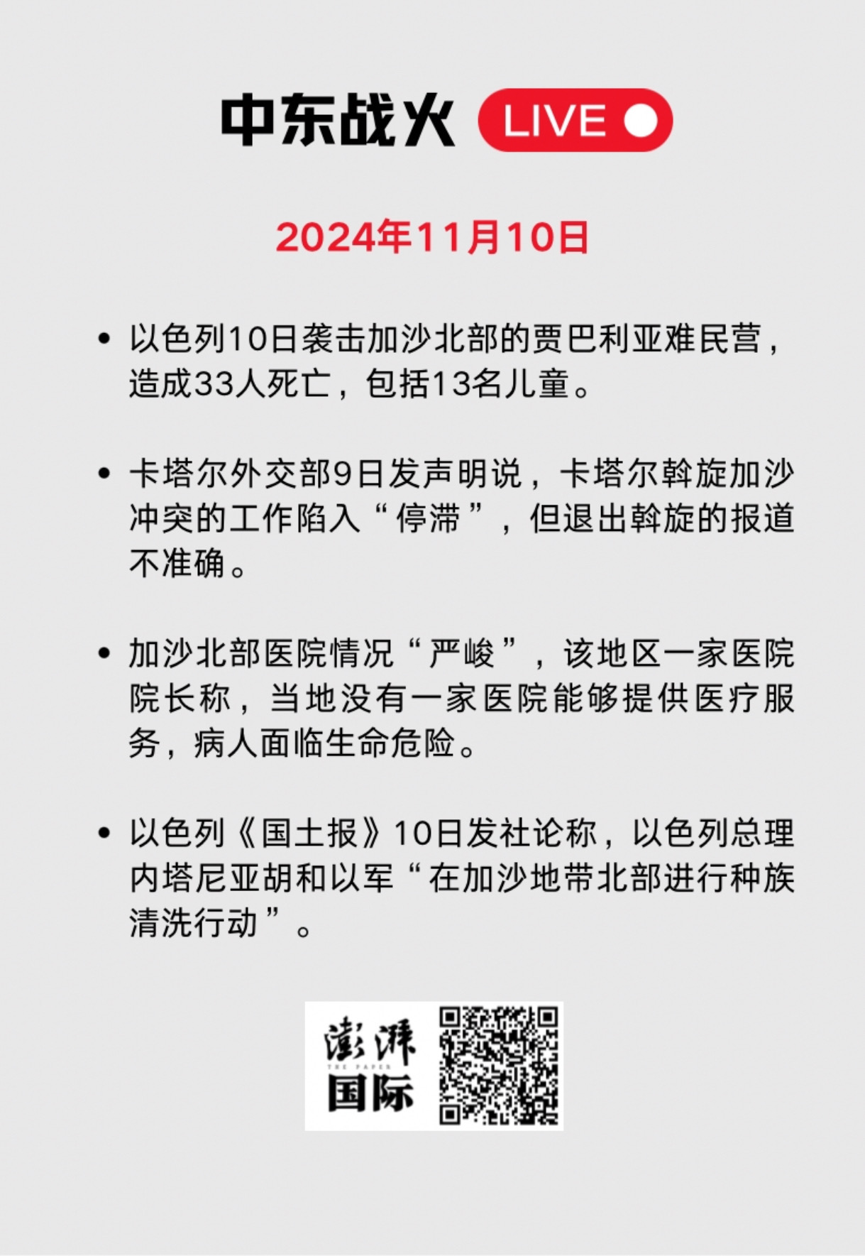 中东战火LIVE｜卡塔尔暂停加沙冲突斡旋工作，以军袭击贾巴利亚难民营  第1张