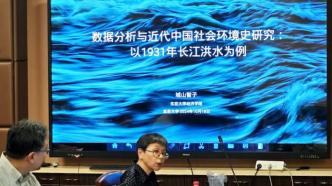 城山智子：数据分析与近代中国社会环境史研究——以1931年长江洪水为例