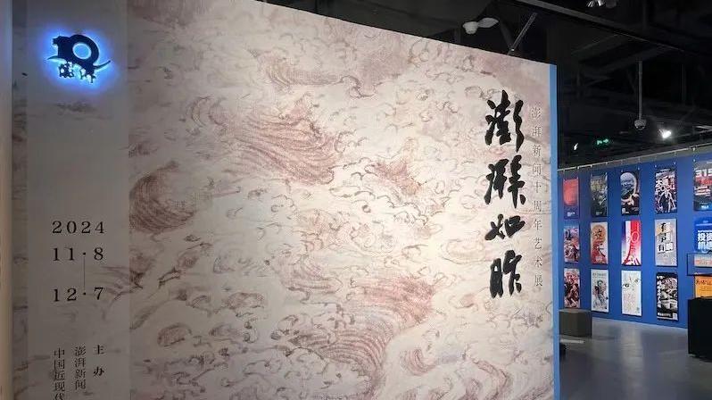 “澎湃如昨——澎湃新闻十周年艺术展”对外展出