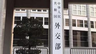 外交部：“南海仲裁案”违反《公约》，所谓裁决非法无效