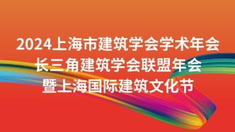 聚焦城市再生，上海市建筑学会将举办上海国际建筑文化节