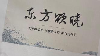 澎湃新闻十周年艺术展②：笔墨里的“东方欲晓”