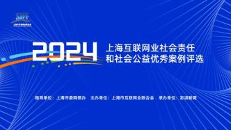 上网联2024年度社会责任和社会公益优秀案例评选活动公布99个候选案例