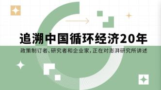 “中国循环经济20年口述”发布，记录时代，久久为功