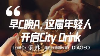 早C晚A，这届年轻人开启City Drink｜湃客Talk