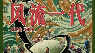 马上评丨盗版，伤害的不只是《风流一代》