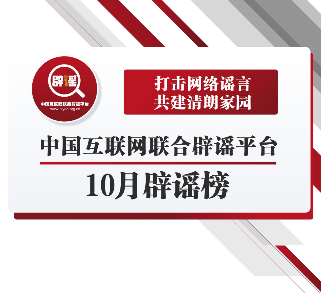 打击网络谣言、共建清朗家园，中国互联网联合辟谣平台10月辟谣榜