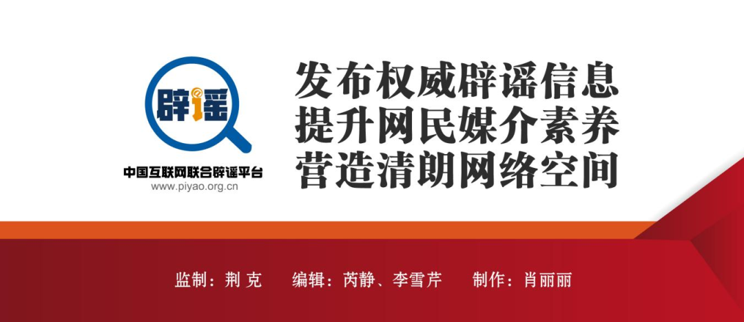 打击网络谣言、共建清朗家园，中国互联网联合辟谣平台10月辟谣榜  第8张