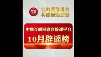 打击网络谣言、共建清朗家园，中国互联网联合辟谣平台10月辟谣榜