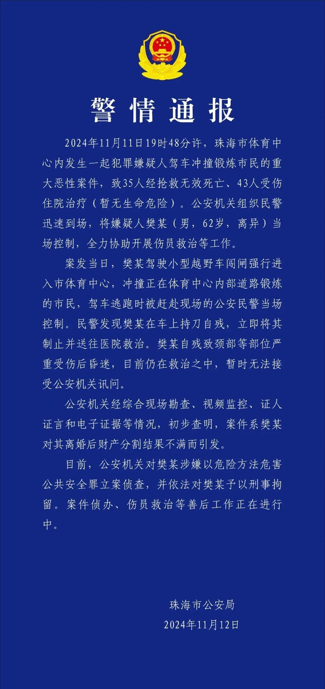 欧博代理登陆-珠海11日晚发生驾车冲撞市民重大恶性案件：35人死亡、43人受伤