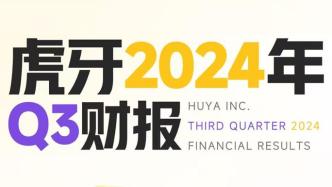 解讀虎牙2024年Q3財報：游戲相關服務、廣告和其他收入大幅擴張，同比增長209.3%至4.1億元