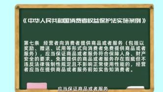 浙江省消保委提示：經(jīng)營者不能用贈品免費(fèi)來推卸責(zé)任