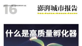 什么是高質量孵化器？歡迎訂閱《澎湃城市報告》第16期