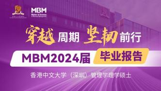 穿越周期，坚韧前行——港中大（深圳）MBM2024届毕业报告