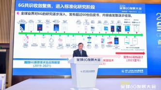 中国通信标准化协会理事长闻库：6G成功与否，重点在终端