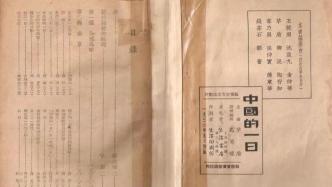 《中國的一日》：1936年5月21日的“大眾觀察”