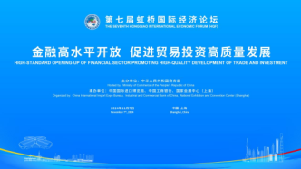 第七届虹桥国际经济论坛“金融高水平开放，促进贸易投资高质量发展”分论坛成功举办