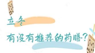 冬季藏陽，有沒有適用的食療方？丨時令節(jié)氣與健康