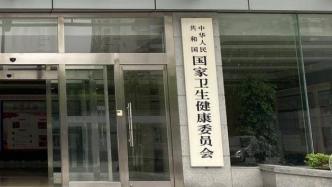 國家衛(wèi)健委：我國現(xiàn)行1610項食品安全國家標準，含2萬多項指標