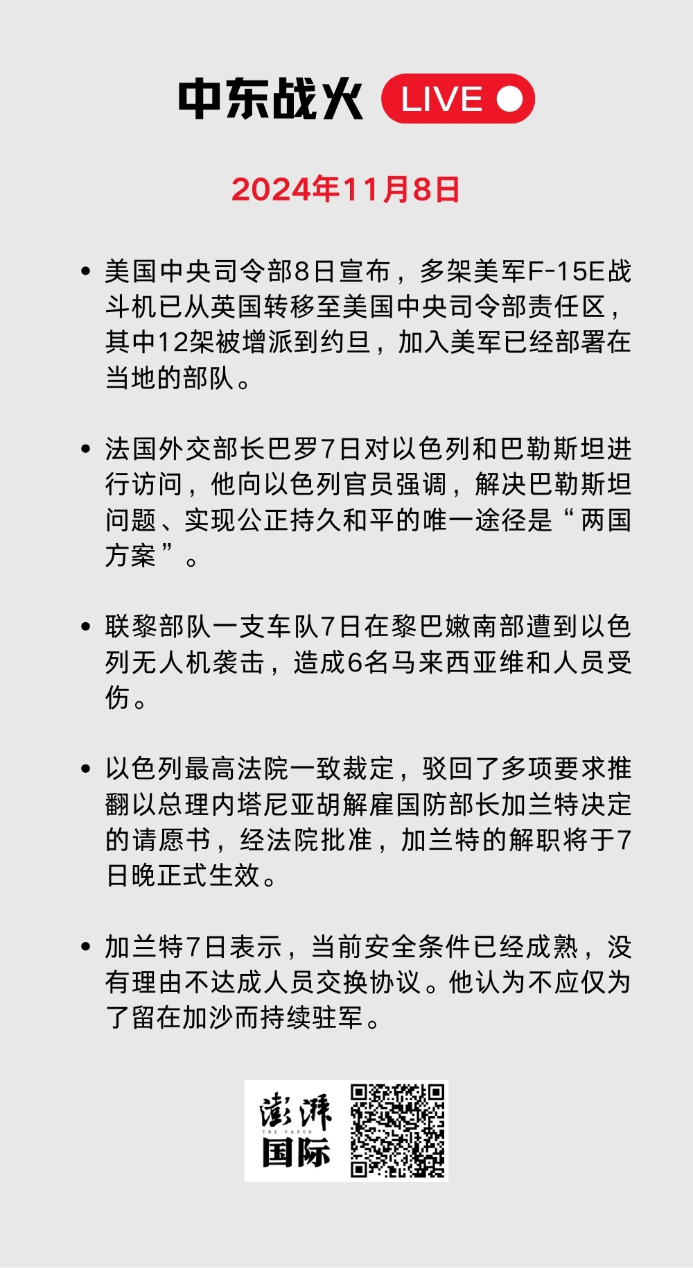 中东战火LIVE｜卡塔尔暂停加沙冲突斡旋工作，以军袭击贾巴利亚难民营  第4张