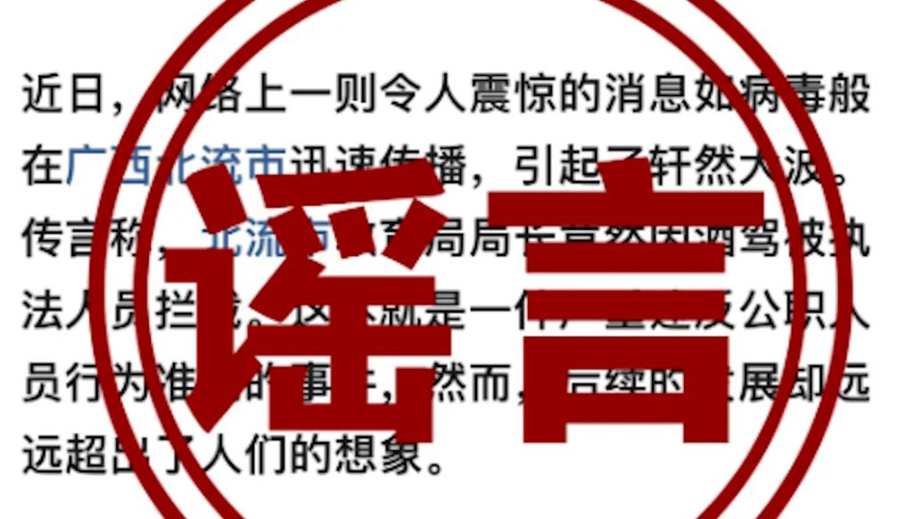 广西互联网舆情中心：“北流市教育局局长酒驾、患艾滋病”为谣言